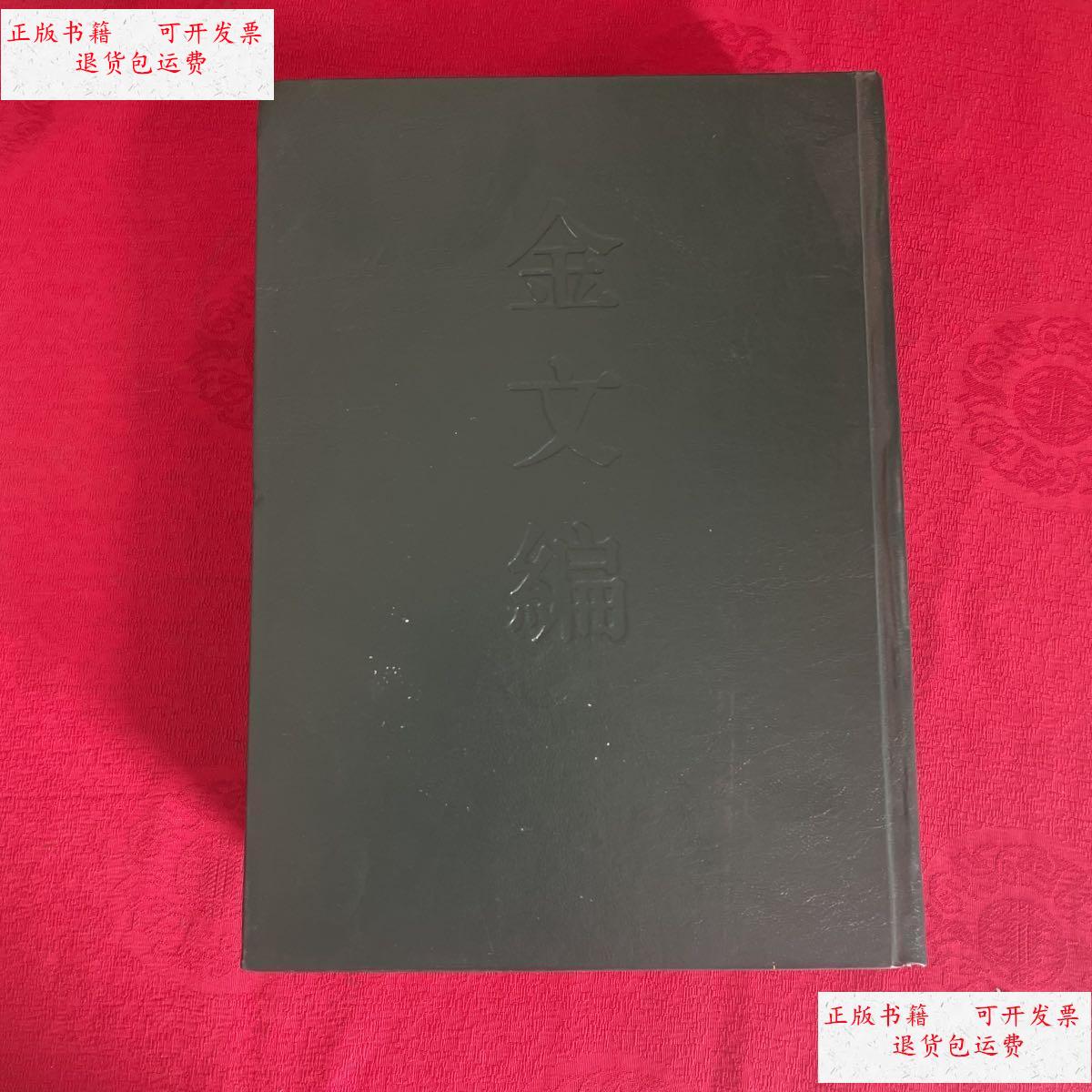 【二手9成新】金文编 /张振林,马国权 中华书局