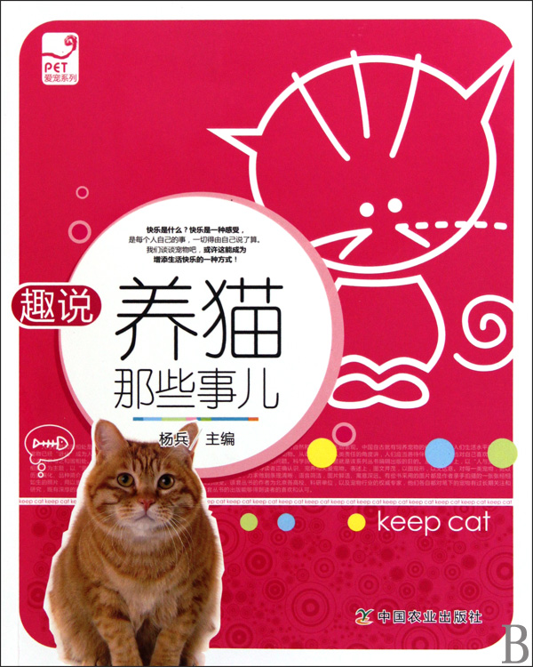 趣说养猫那些事儿/爱宠系列