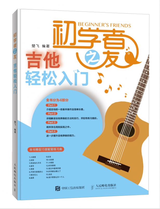 吉他初学者之友吉他自学教程吉他轻松入门