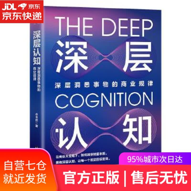 【新华书店】深层认知 水木然 台海出版社 管理学书籍洞悉商业本质的应用指南