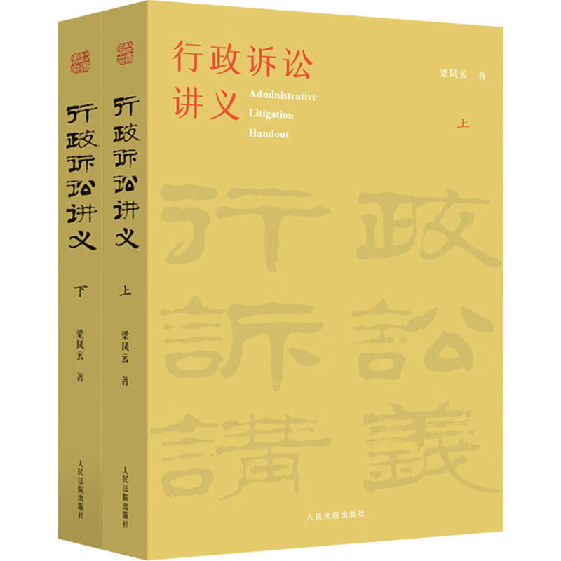 行政诉讼讲义(全2册)