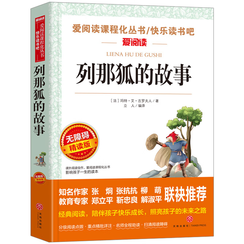 中国民间故事五年级上册课外书全套 非洲欧洲列那狐的经典书目快乐读书吧5阅读书籍老师人民教育精选五 列那狐的故事