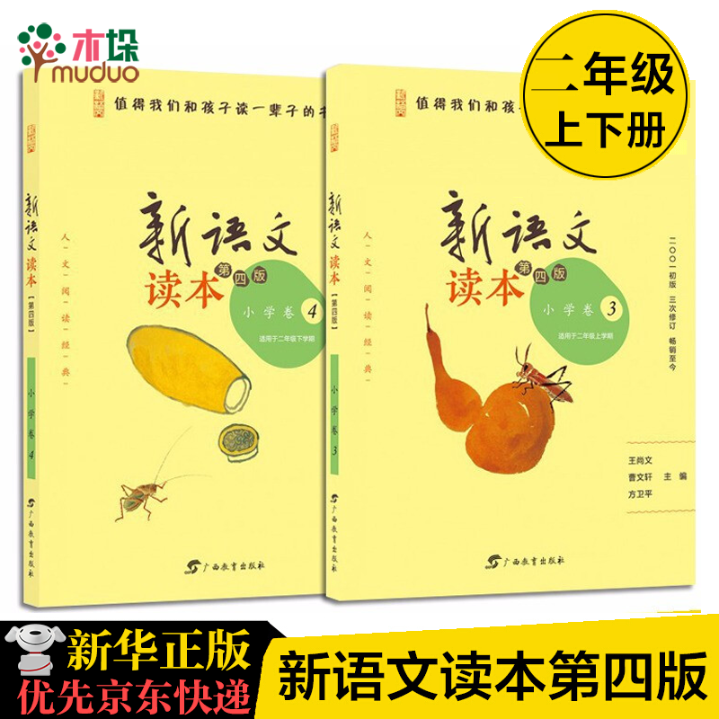 新语文读本(小学卷3+4 适用于2年级 共2册)