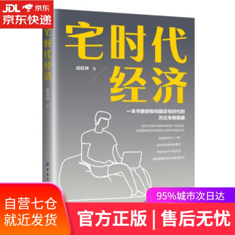 【新华书店】宅时代经济 成旺坤 著 中国纺织出版社
