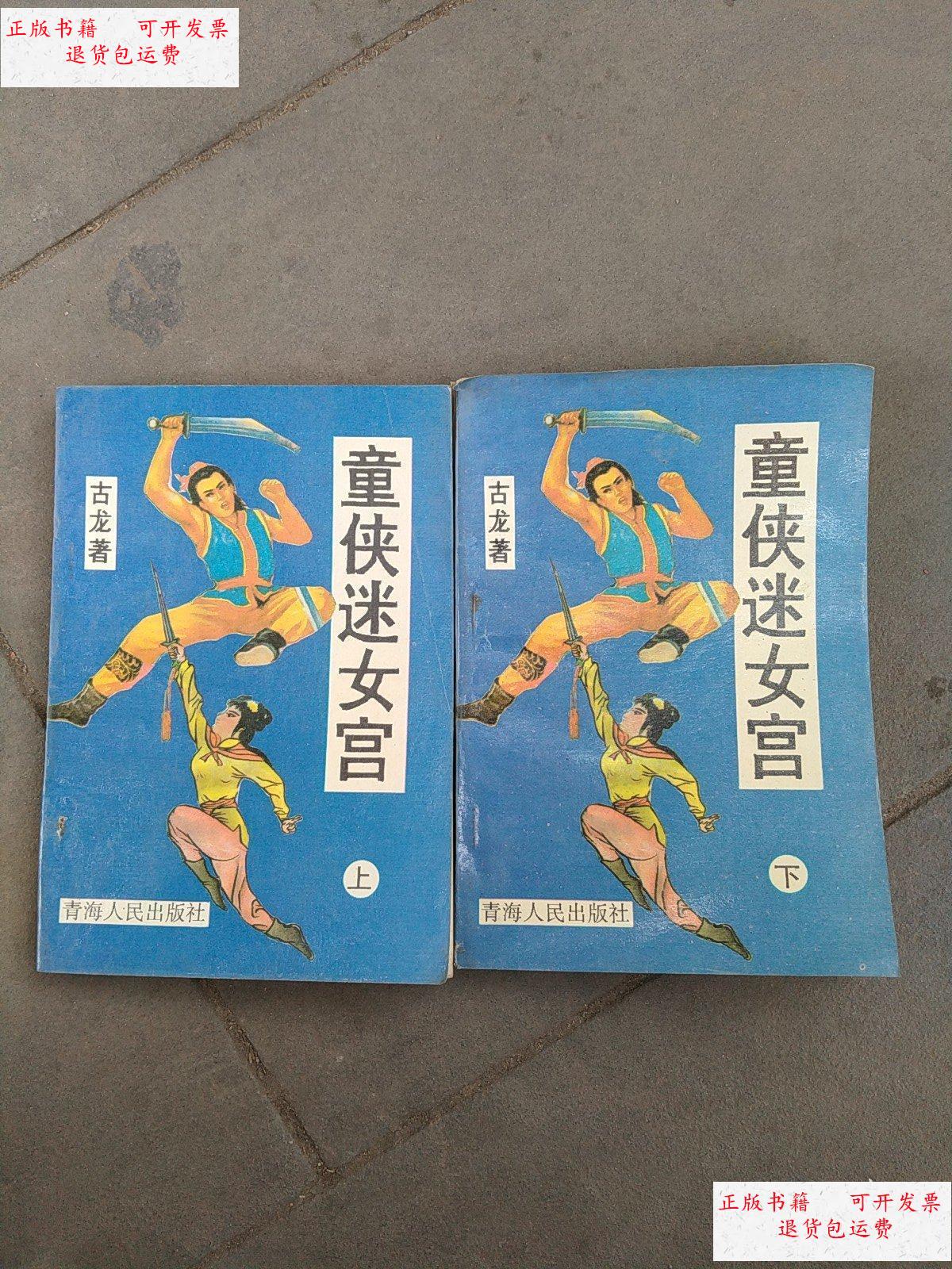 【二手9成新】童侠迷女宫（上下）1994年一版一印 /古龙 青海人民出版社