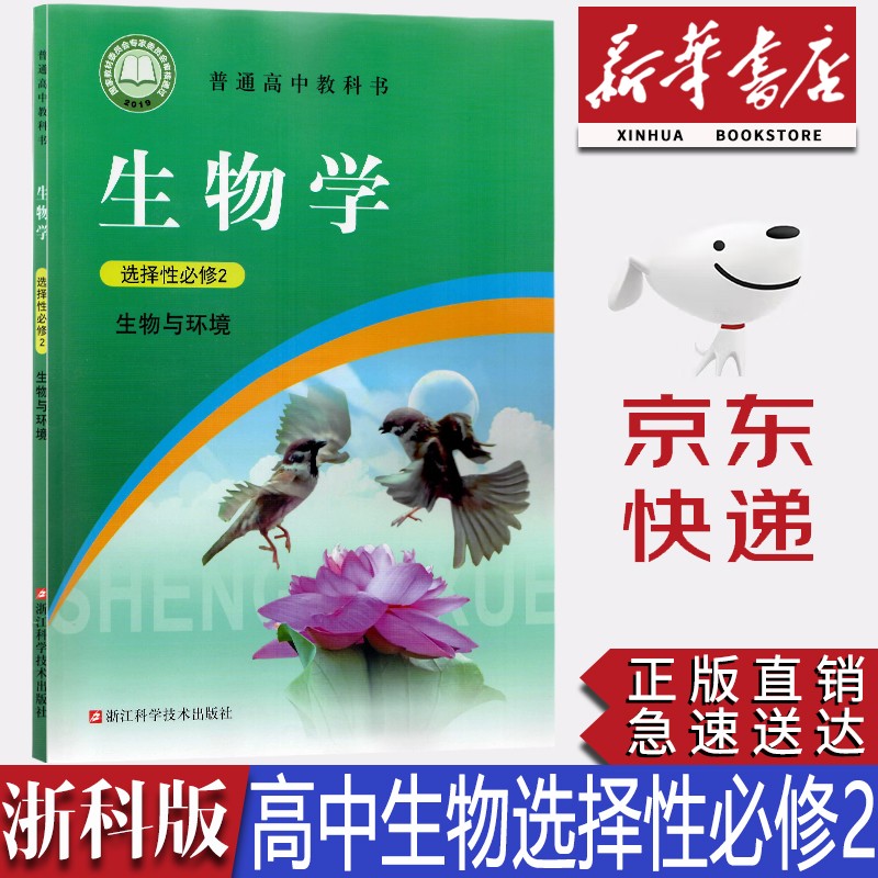 【新华书店正版】2023新版现货浙科版高中生物选择性必修二2生物与环境课本浙科版生物选修二2教材浙江科学技术出版社