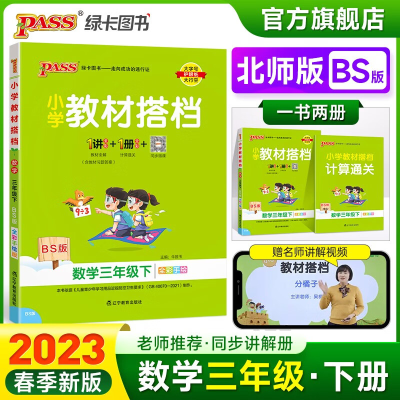 2023春小学教材搭档数学三年级下册北师版课本同步解读解析BS版3年级教材同步讲解学习辅导书寒假期课前预习用PASS绿卡图书 三年级下册