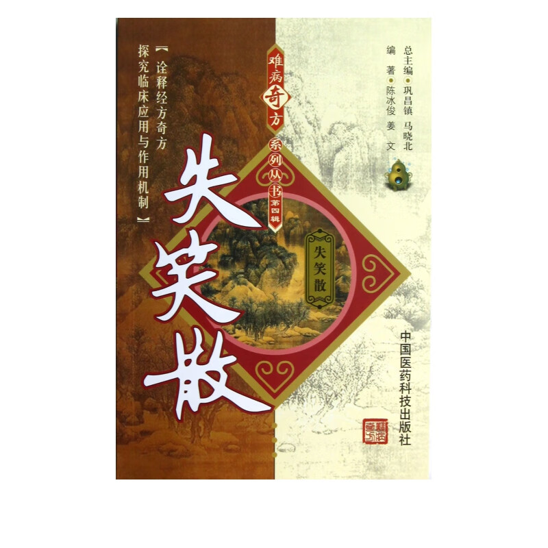 失笑散/难病奇方系列丛书