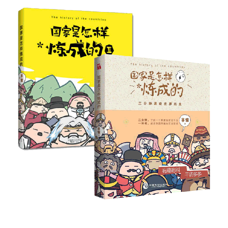 国家是怎样炼成的(1-2) 共2册