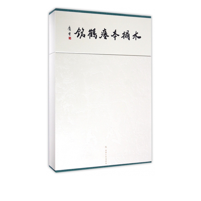 水拓本瘗鹤铭(精)