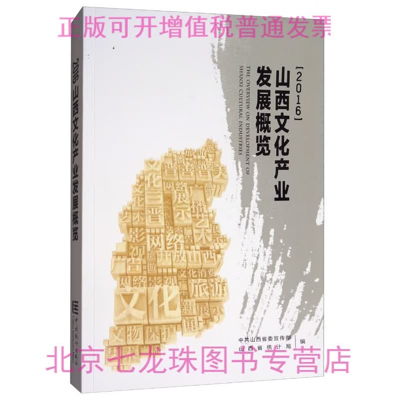 正版现货-山西文化产业发展概览（2016）