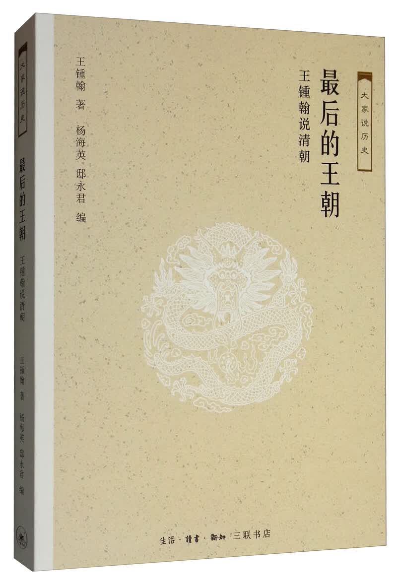 最后的王朝：王钟翰说清朝/大家说历史