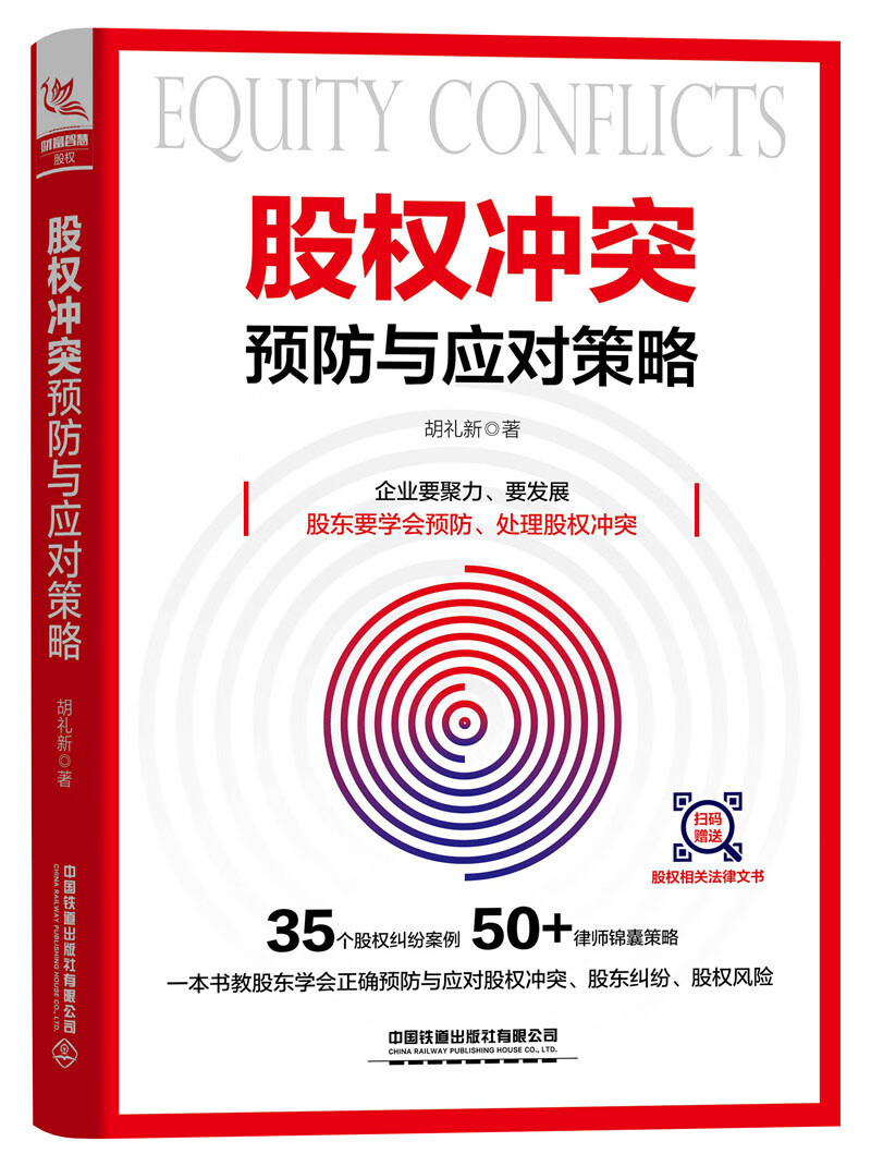股权冲突与应对策略/金融与投资/书籍分类/企业并购