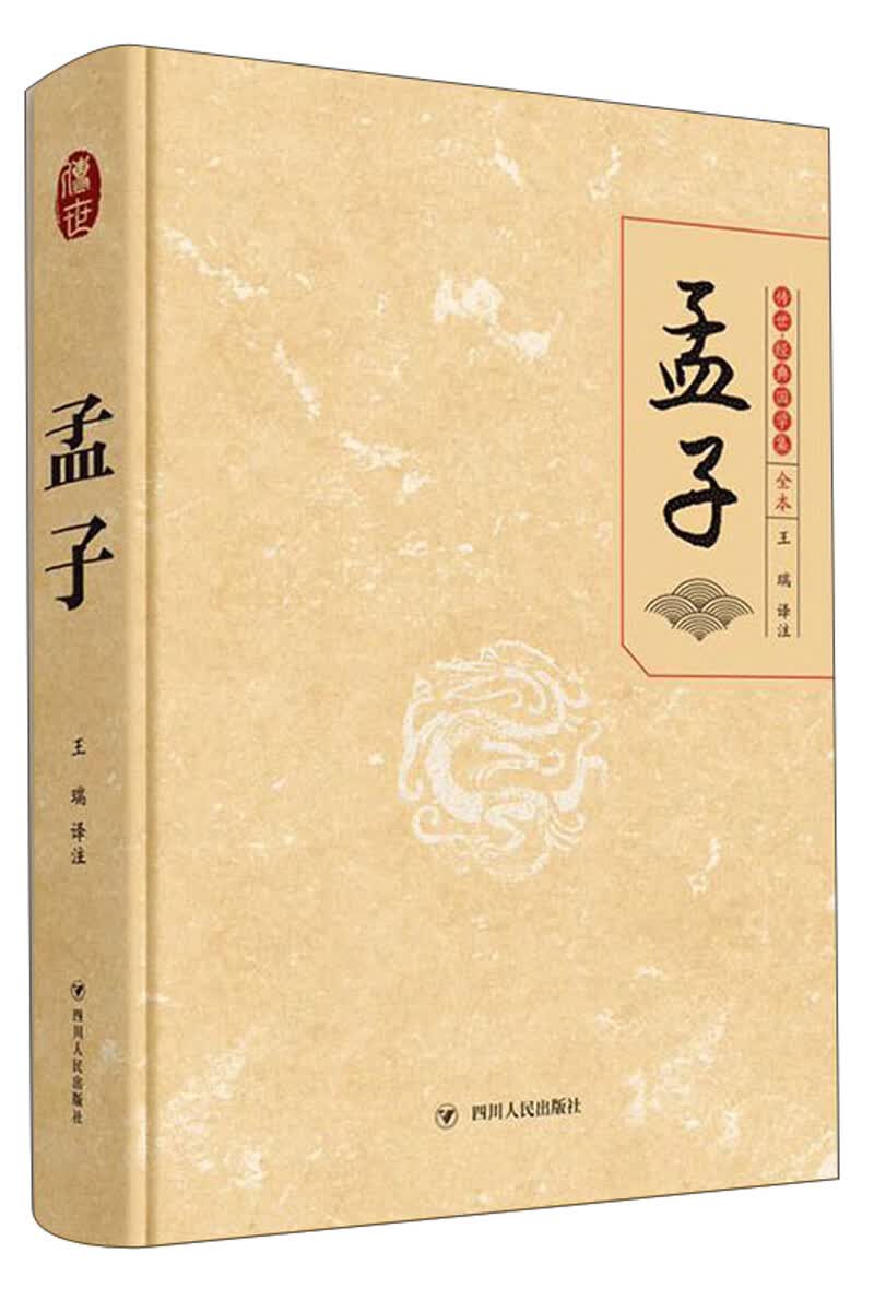 孟子（传世经典国学集 全本）