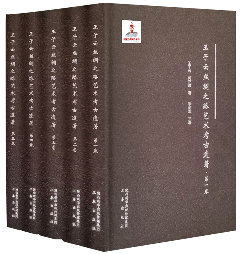 王子云丝绸之路艺术考古遗著 套装共5卷