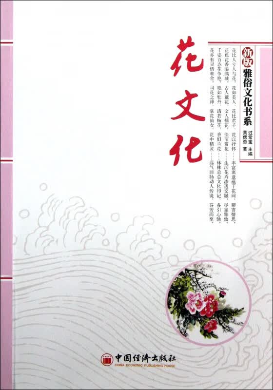花文化/新版雅俗文化书系
