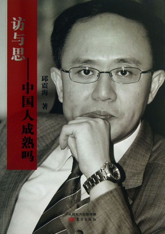 访与思--中国人成熟吗