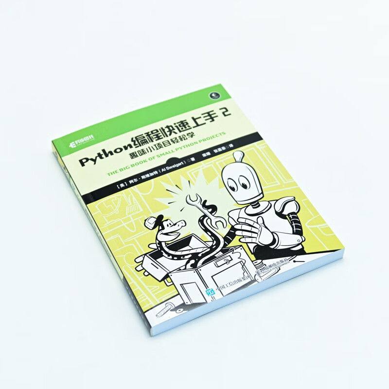Python编程快速上手2：趣味小项目轻松学（异步图书出品）