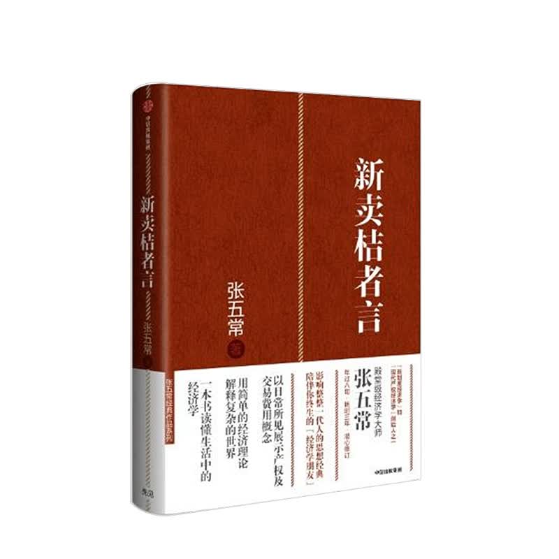 新卖桔者言 张五常著 中信出版社图书 正版书籍 中信书店