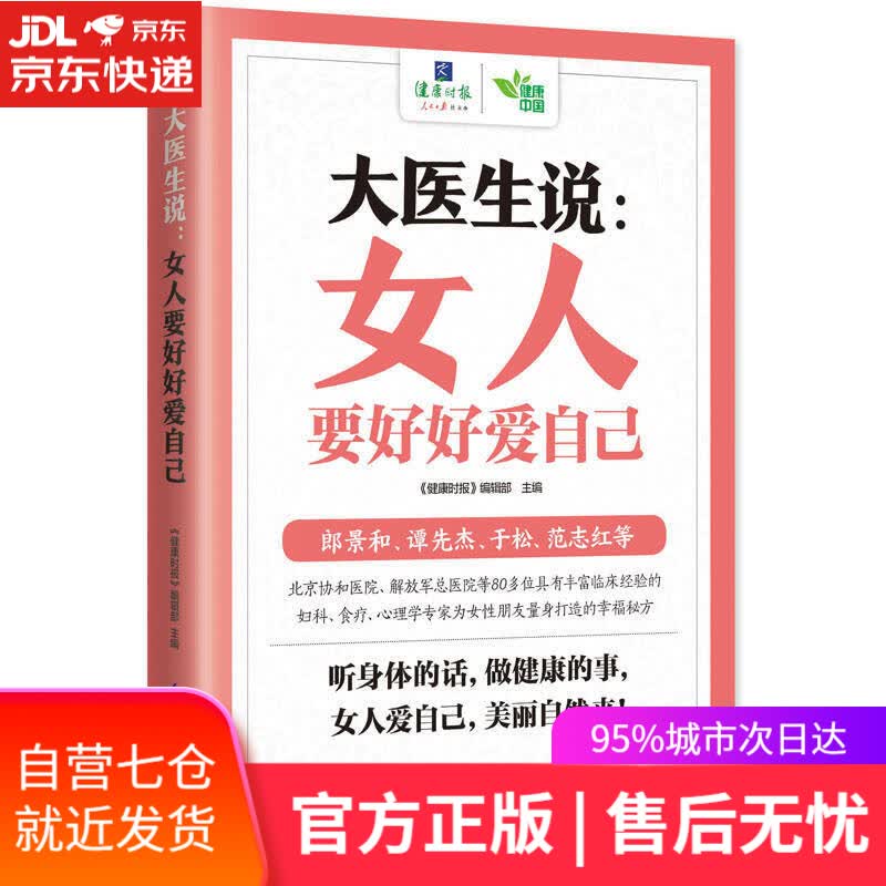 【新华书店】大医生说：女人要好好爱自己