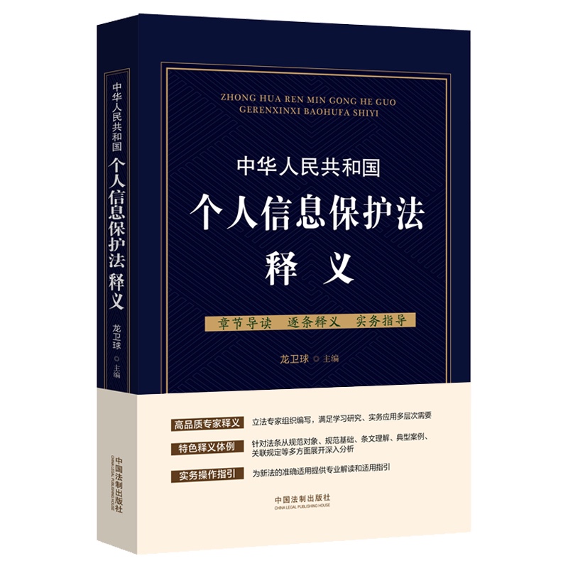中华人民共和国个人信息保护法释义