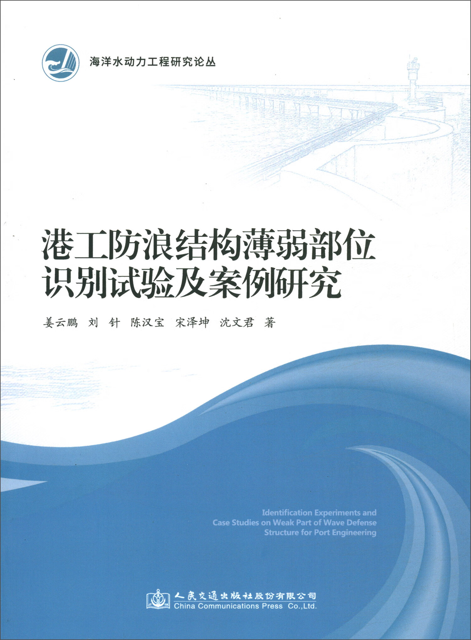 港工防浪结构薄弱部位识别试验及案例研究