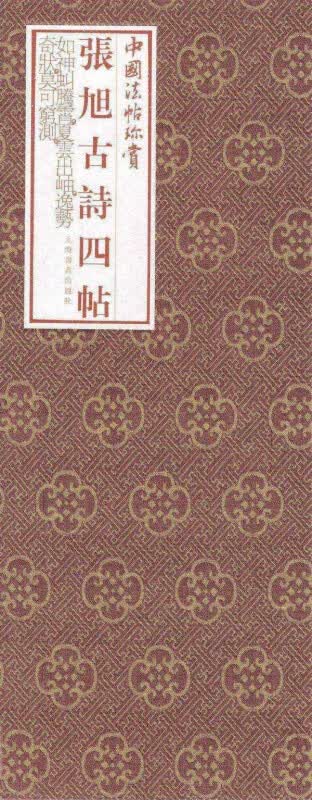 张旭古诗四帖(精)/中国法帖珍赏
