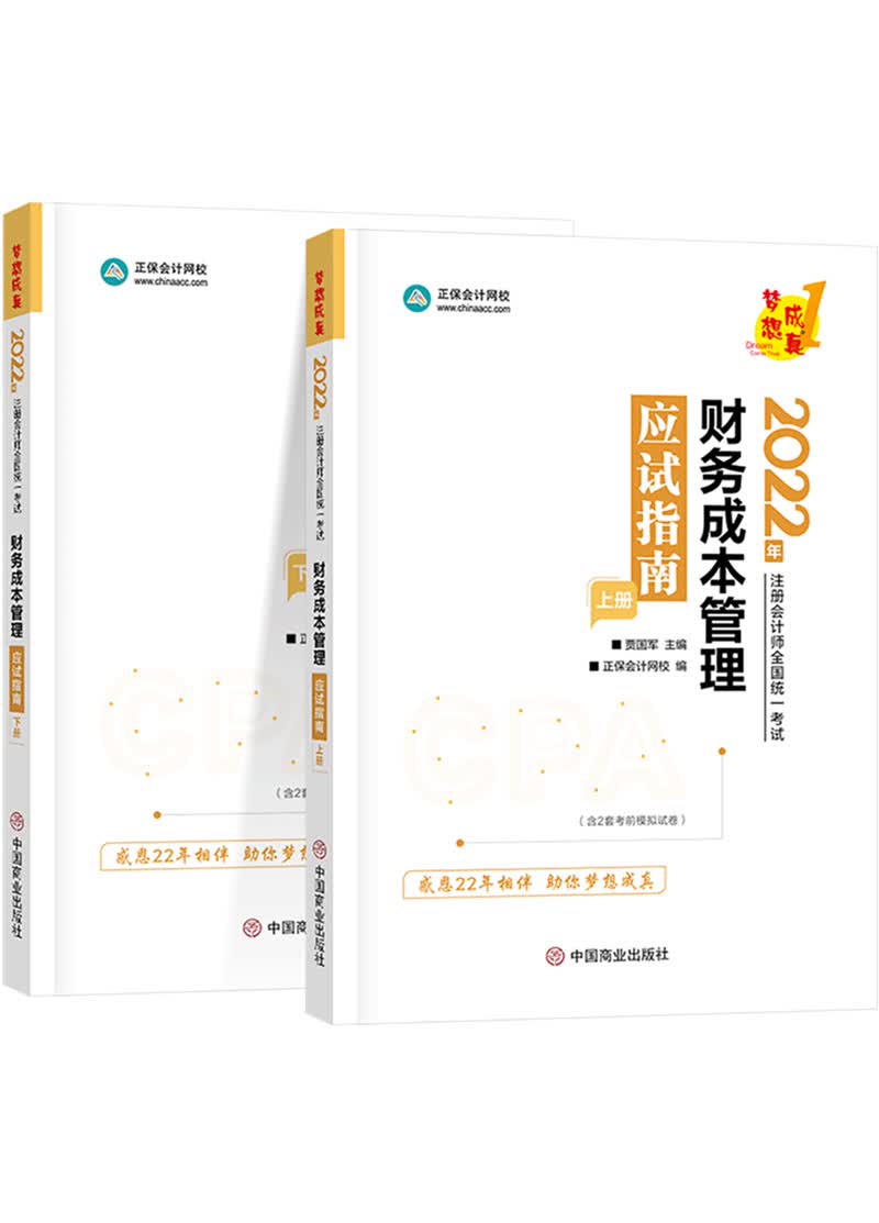 2022年注册会计师 梦想成真  财务成本管理应试指南（上下册）（推荐PC阅读）