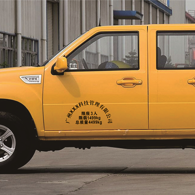 货车总质量贴纸 货车汽车车门拱形字贴纸面包车限坐限载总质量核载