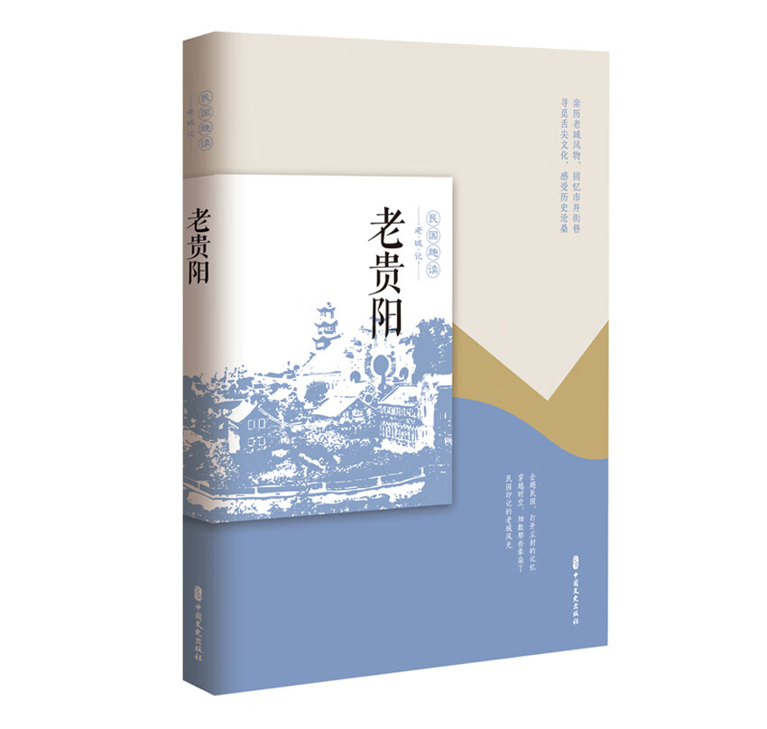 老贵阳/民国趣读·老城记
