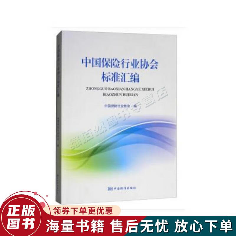 中国保险行业协会标准汇编