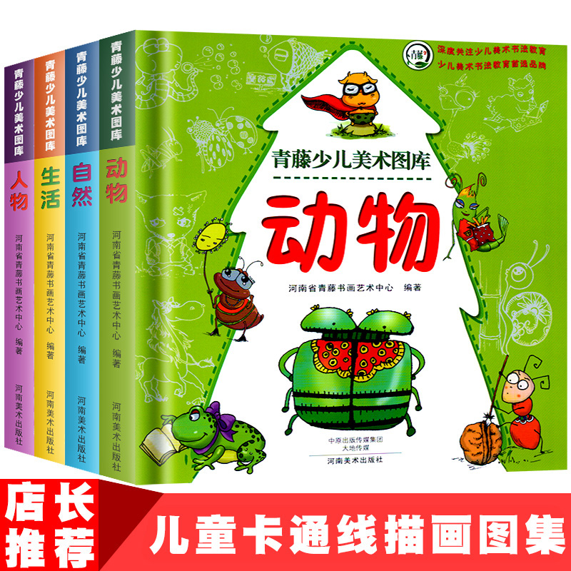 全4册青藤少儿美术图库动物/生活/自然/人物卡通简笔画素材模板大全 儿童学画画绘画入门临摹涂色艺术启