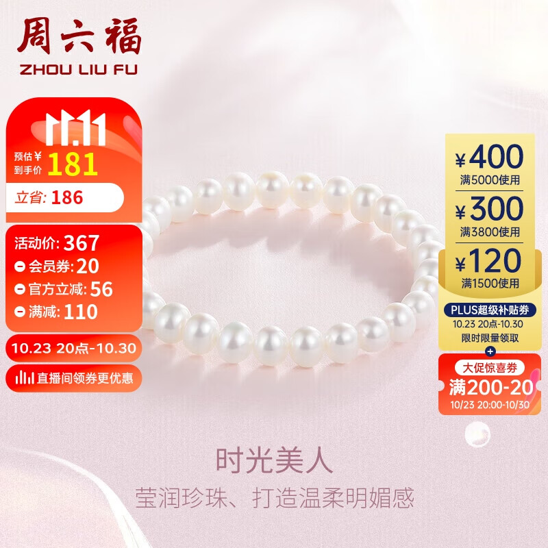 周六福珠宝 淡水珍珠手串手链女 生日礼物 经典款怎么看?