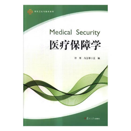 保障学许苹复旦大学出版社9787309131321 医学书籍