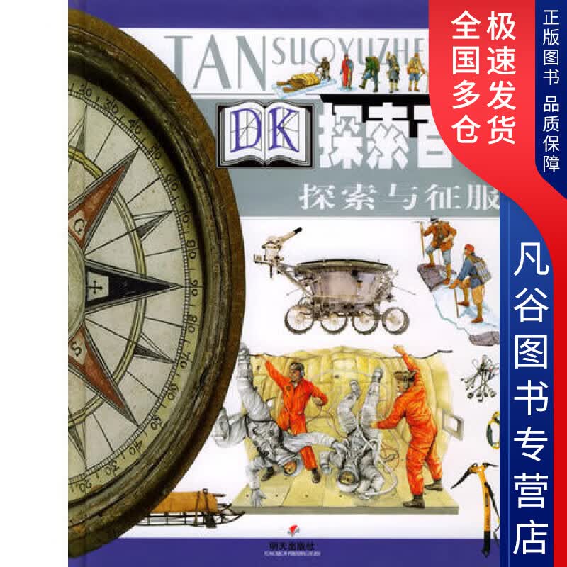 【正版书】探索与征服9787533242978