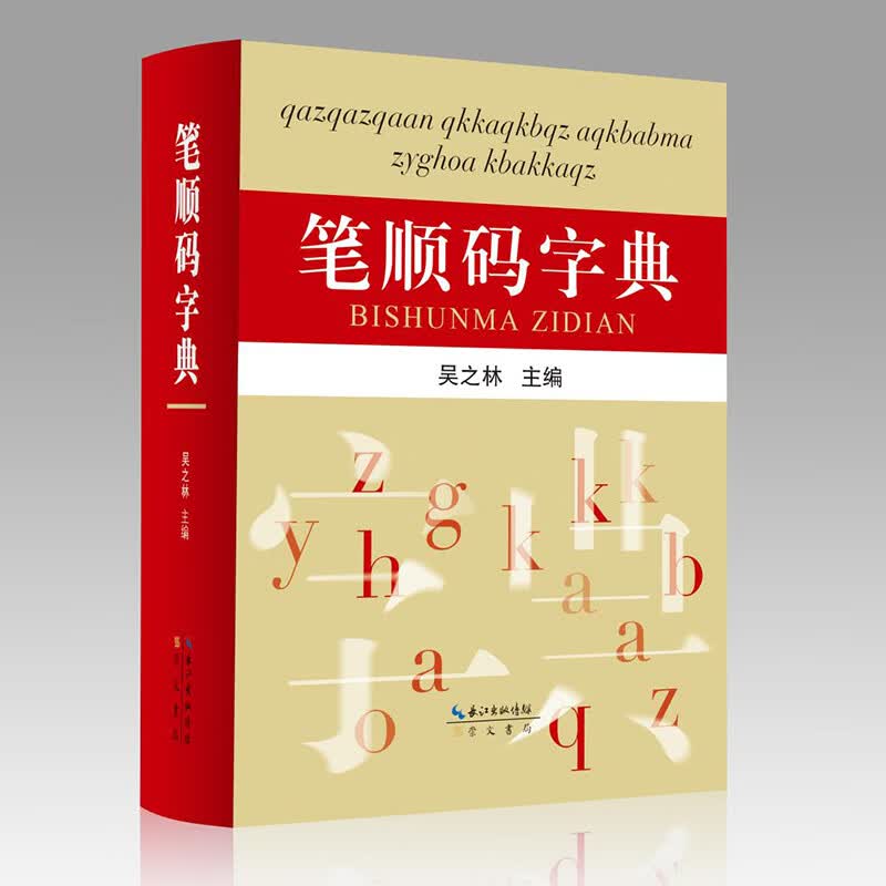 笔顺码字典