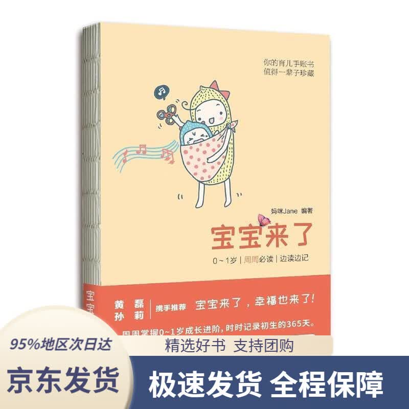 【 京东配送 支持团购】宝宝来了：0～1岁·每周·边读边记妈咪Jane著东方出版中心9787547310571