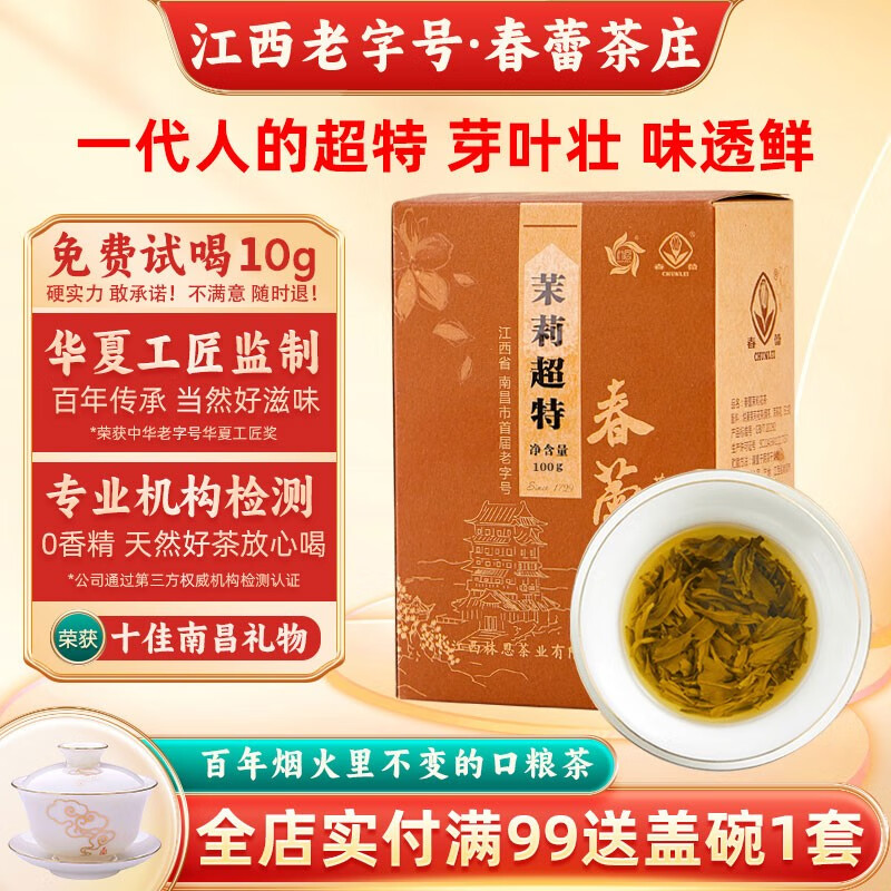 春蕾（CHUNLEI）浓香型特级茉莉花茶2023年新茶江西老字号特产口粮茶茉莉绿茶叶 茉莉超特100g怎么样,好用不?