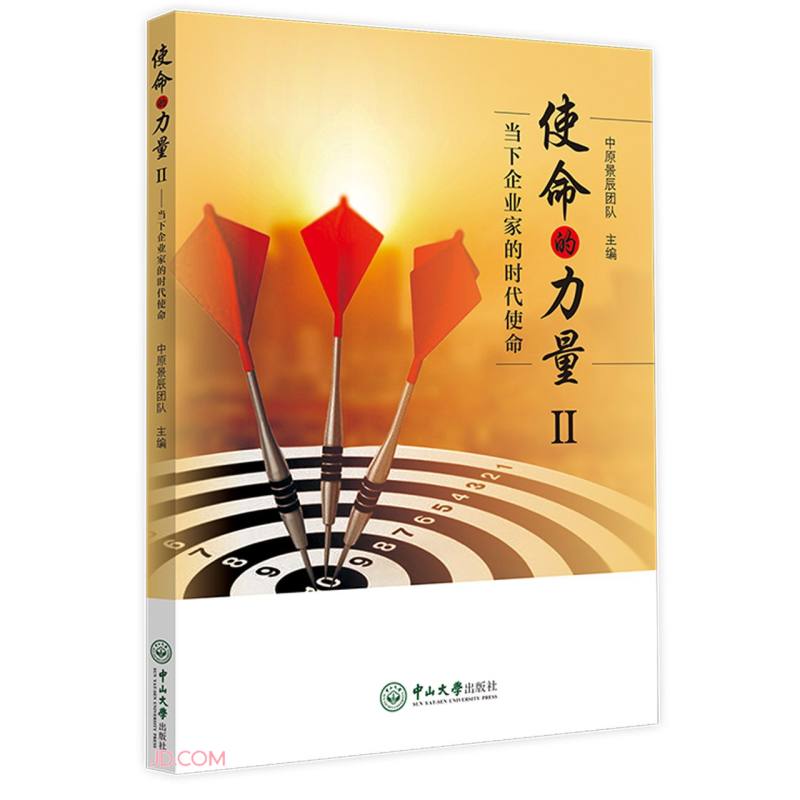 使命的力量II：当下企业家的时代使命