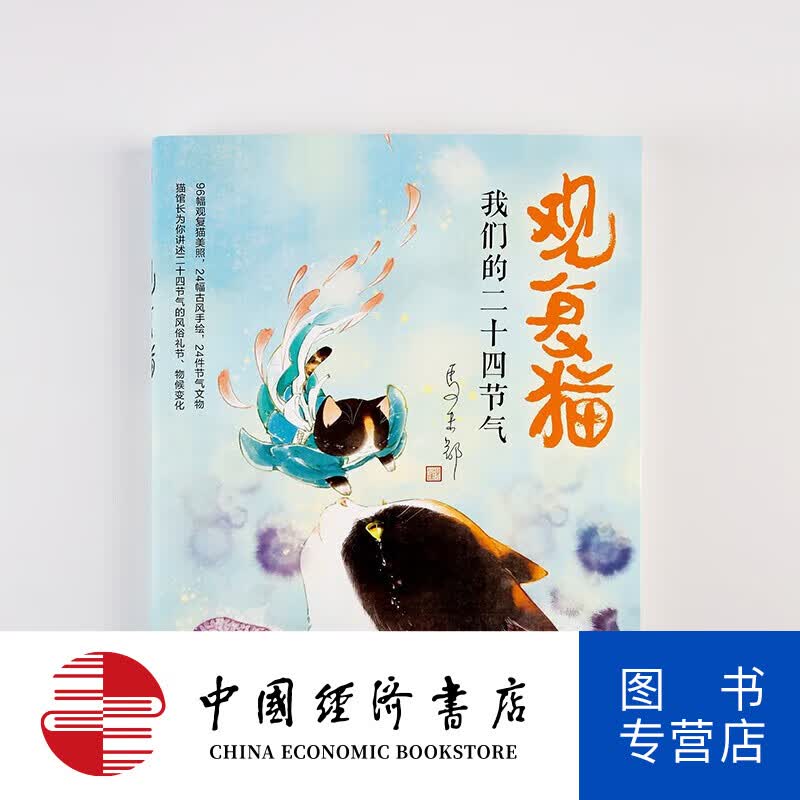 观复猫 我们的二十四节气 马未都 图书