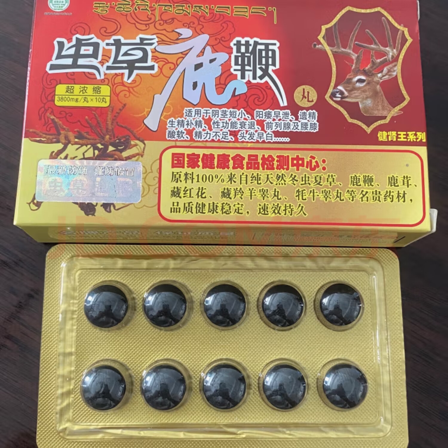虫草鹿鞭丸10粒装超浓缩丸速效中老年男性滋补品 一盒体验价 体验价 京东折扣/优惠券