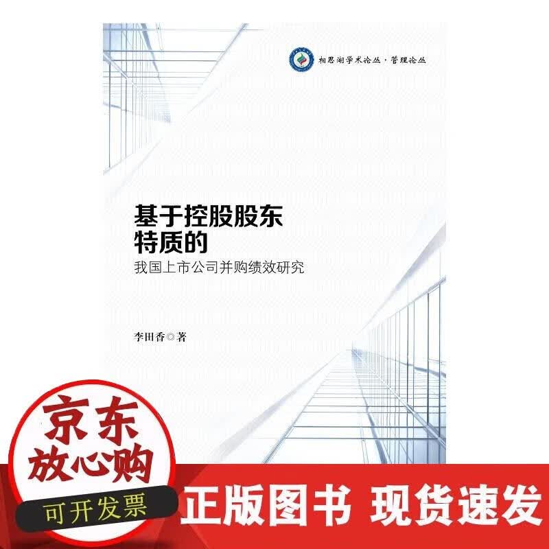 【正版现货】基于控股股东特质的我国上市公司并购绩效研究