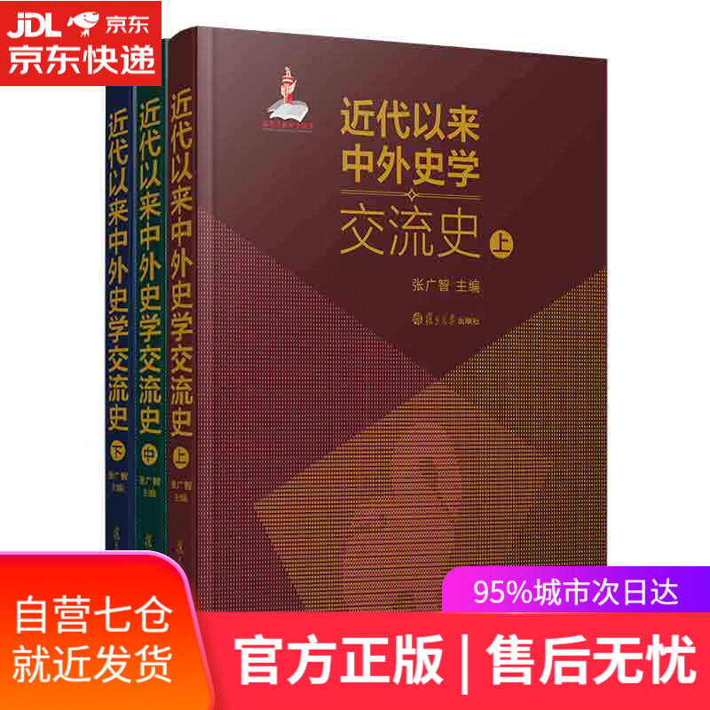 【新华书店】近代以来中外史学交流史