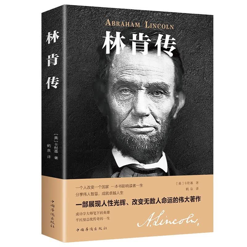 【无货下架】林肯传世界伟人历史人物转记小说自传美国总统推荐励志故事丛书中外名人故事传记领袖首脑成功励志书籍HD