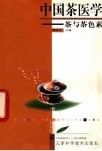 中国茶医学茶与茶色素 董建文