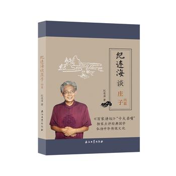 纪连海谈庄子：内篇