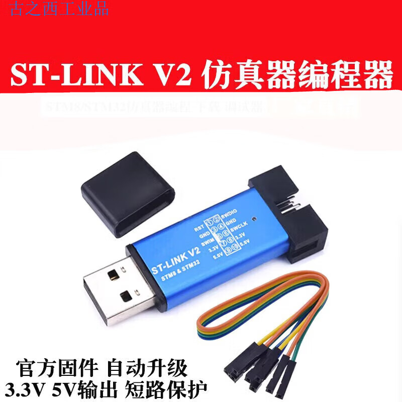 ST-LINK/V2下载器 STM8/STM32仿真器编程器 stlink烧录线调试器 国产芯片版本（）