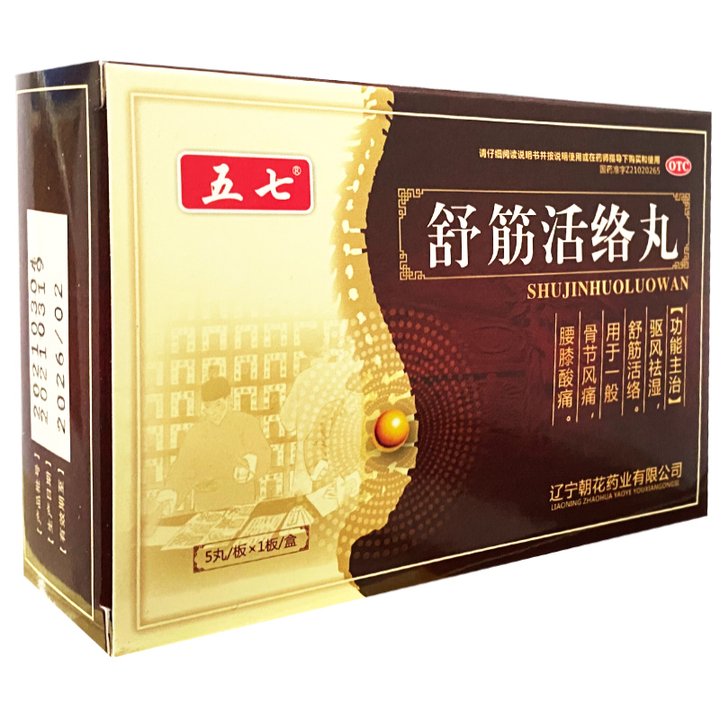 五七 舒筋活络丸 6g*5丸/盒 驱风祛湿舒筋活络骨节风痛腰膝 1盒装