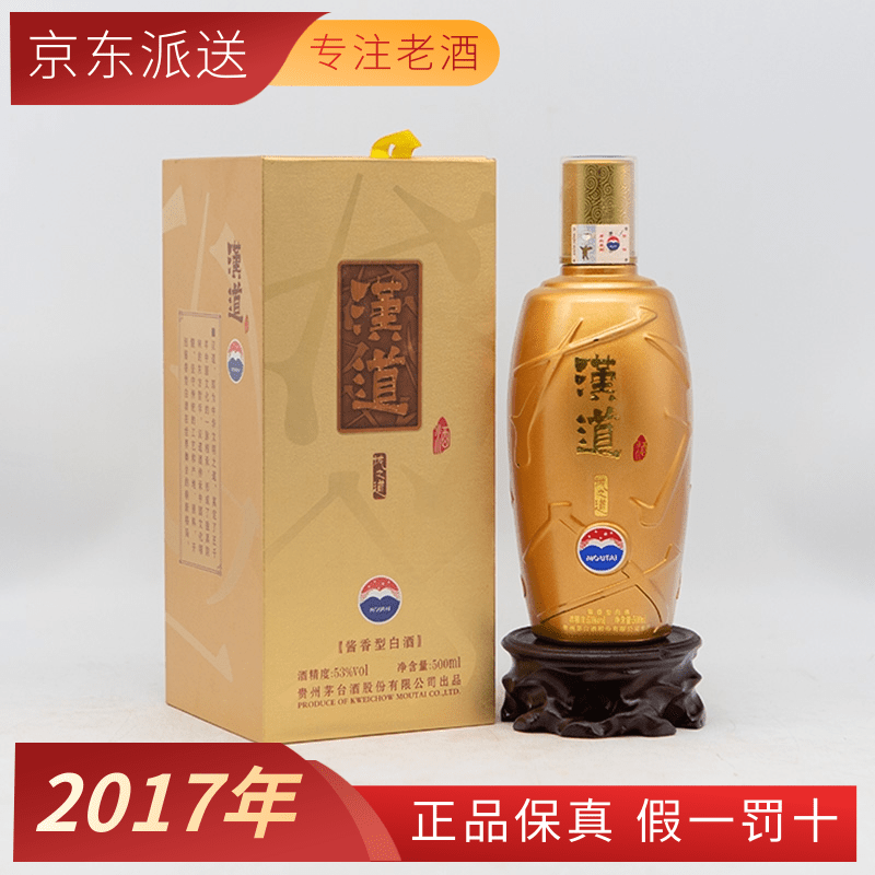 【2017年】贵州茅台股份公司出品 汉道酒 汉道诚之道 53度酱香型白酒
