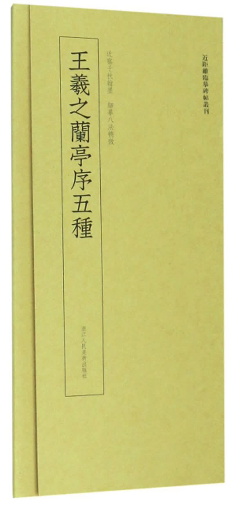 王羲之兰亭序五种-近距离临摹碑帖丛刊